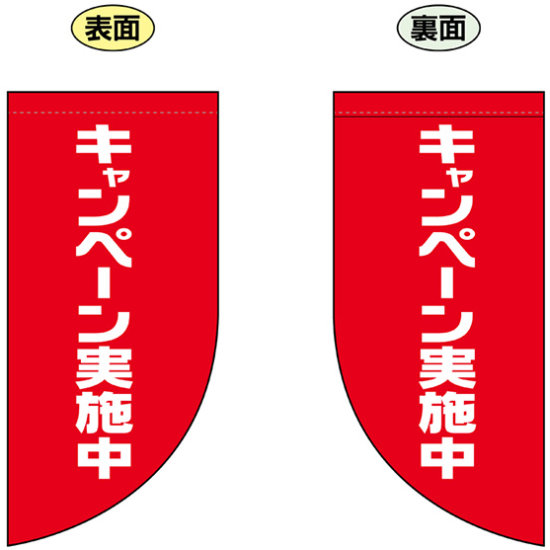 キャンペーン実施中 (標準文字サイズ) Rフラッグ ミニ(遮光・両面印刷) (69030)