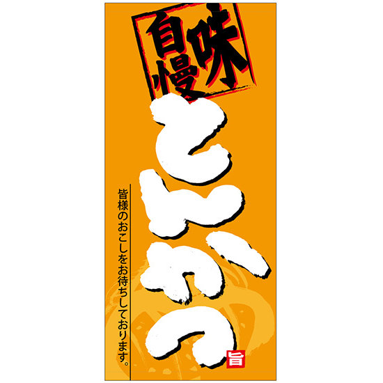 フルカラー店頭幕(懸垂幕) とんかつ 「味自慢」 素材:ターポリン (69049)