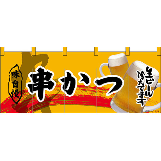 【新商品】フルカラーのれん 串かつ (69100)