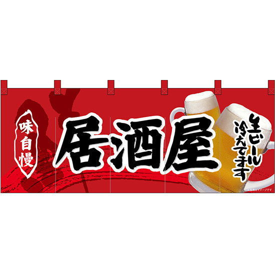 【新商品】フルカラーのれん 居酒屋 (69103)
