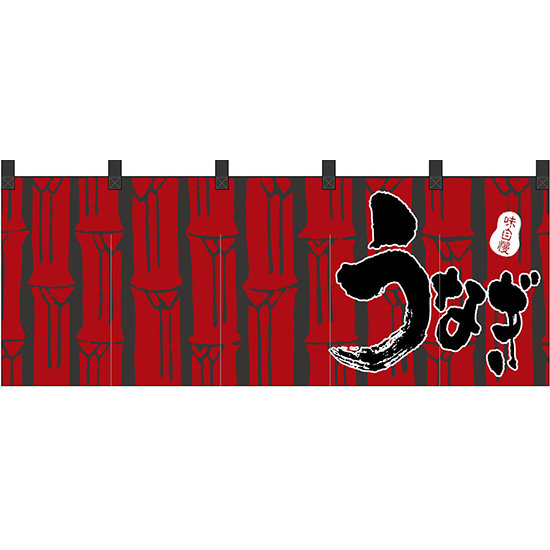 【新商品】フルカラーのれん うなぎ (69107)