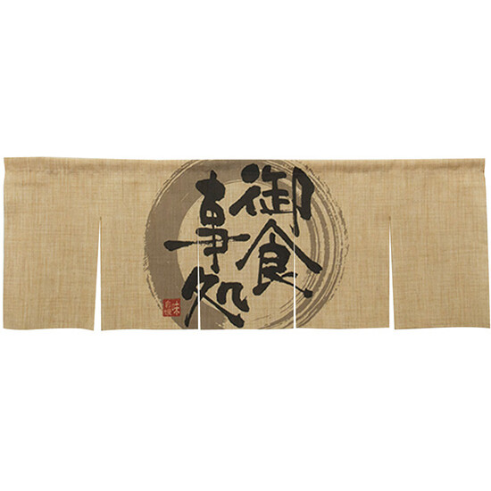 【新商品】エステル麻のれん 御食事処 5巾 (69224)
