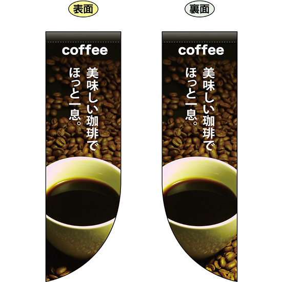coffee 美味しい珈琲でほっと一息 フラッグ(遮光・両面印刷) (69412)