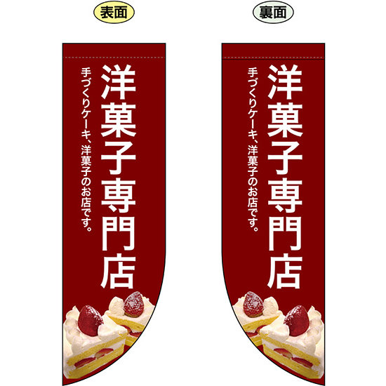 洋菓子専門店 フラッグ(遮光・両面印刷) (69419)
