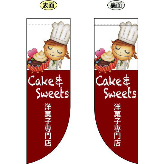 Cake ＆ Sweet 洋菓子専門店 フラッグ(遮光・両面印刷) (69423)