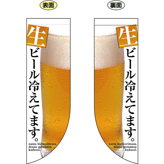 生ビール冷えてます。 フラッグ(遮光・両面印刷) (69435)