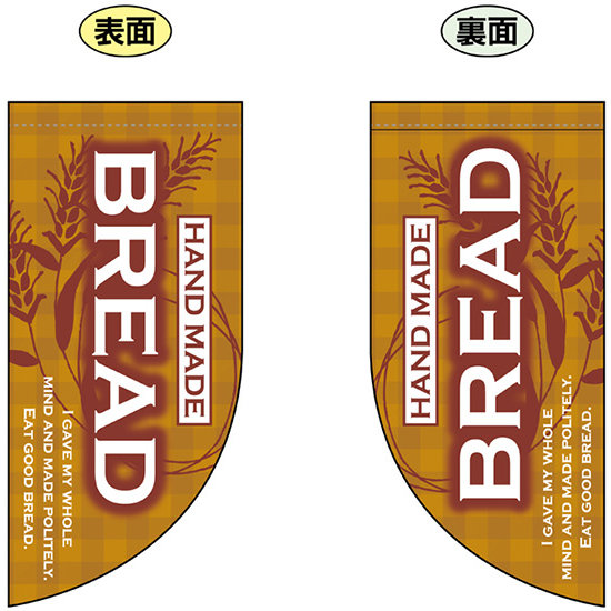 HAND MADE BREAD (茶色背景・麦の絵) Rフラッグ ミニ(遮光・両面印刷) (69458)
