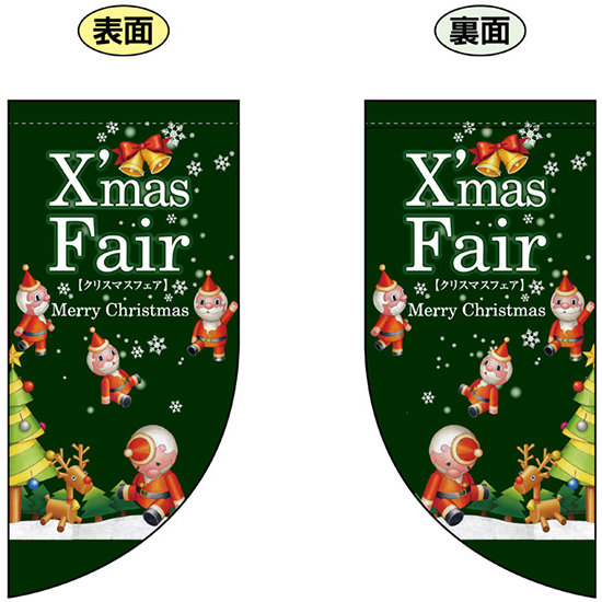 Xmas Fair (緑　サンタの絵小さめ) Rフラッグ ミニ(遮光・両面印刷) (69461)