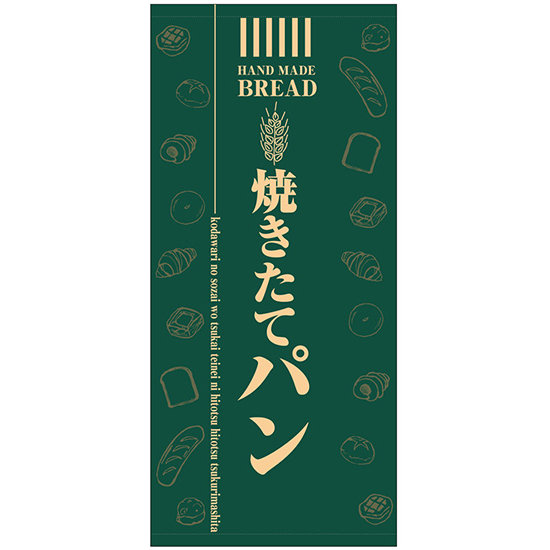 フルカラー店頭幕(懸垂幕) 焼きたてパン(緑地) 素材:厚手トロマット (69521)