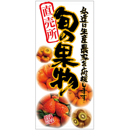 フルカラー店頭幕(懸垂幕) 旬の果物 素材:厚手トロマット (69530)
