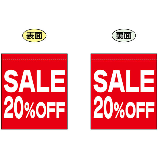 SALE 20% OFF (赤　白文字　横書き) ミニフラッグ(遮光・両面印刷) (69553)