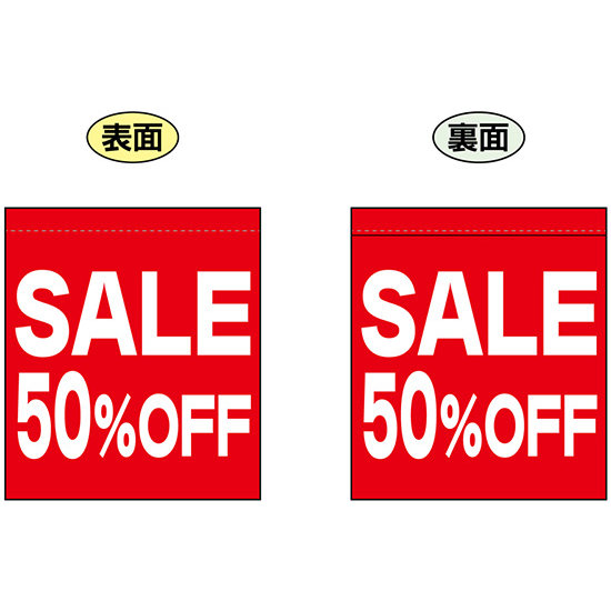 SALE 50% OFF (赤　白文字　横書き) ミニフラッグ(遮光・両面印刷) (69555)