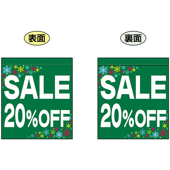 SALE 20% OFF (緑　白文字　横書き) ミニフラッグ(遮光・両面印刷) (69577)