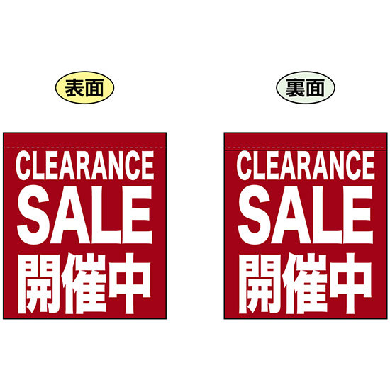 CLEARANCE SALE 開催中 (エンジ色) ミニフラッグ(遮光・両面印刷) (69597)