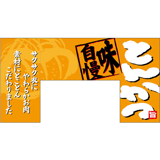 【新商品】変型のれん とんかつ (69607)