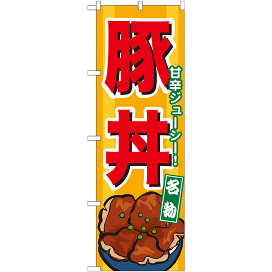 のぼり旗 豚丼 黄色地 下段にイラスト(7066)