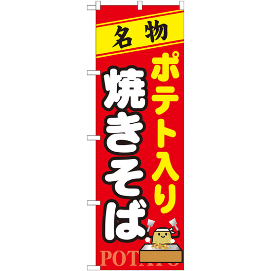 のぼり旗 名物 ポテト入り焼きそば (7067)