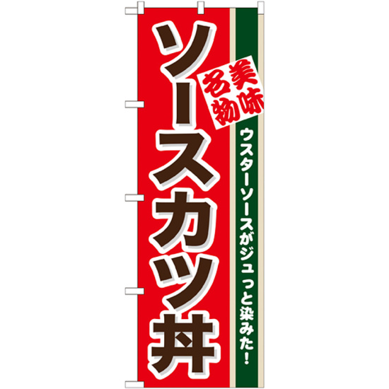 のぼり旗 ソースカツ丼 ウスターソースがジュッと染みた (7077)