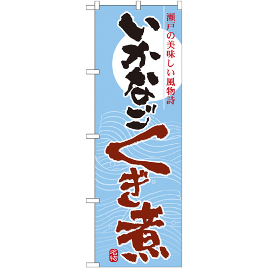 のぼり旗 いかなごくき煮 (7080)