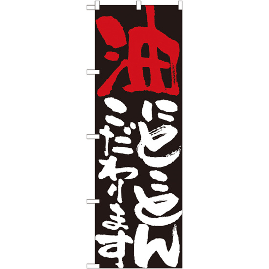 のぼり旗 表示:油にこだわります 7108