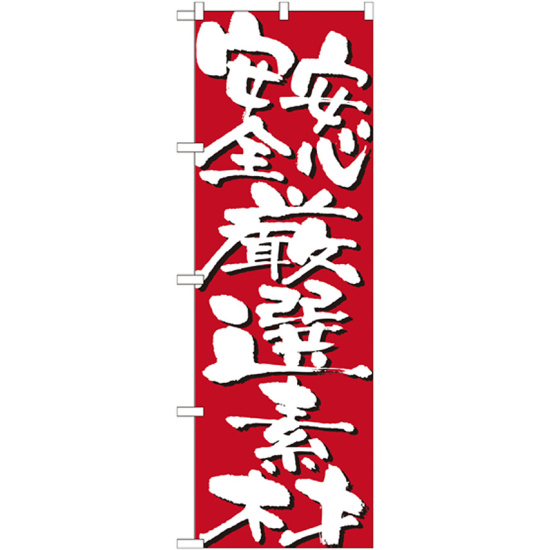 のぼり旗 表示:安心安全厳選素材 7133