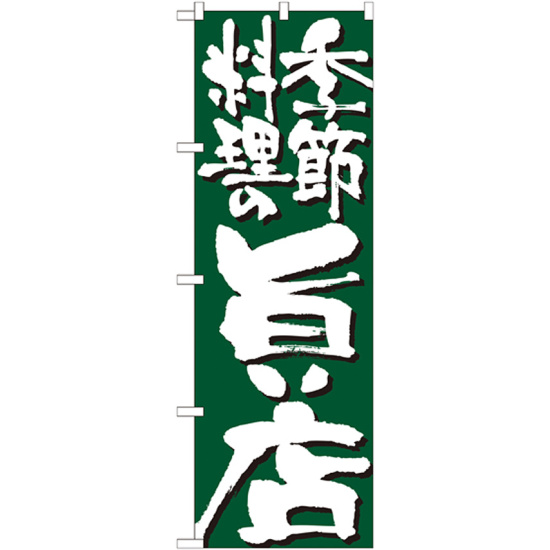 のぼり旗 表記:季節料理の旨い店 (7137)
