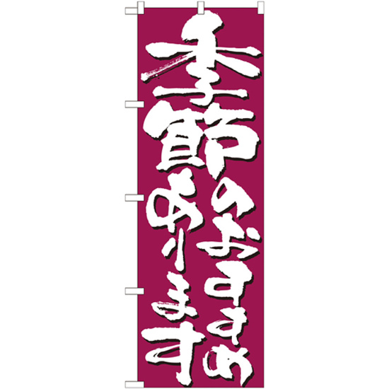 のぼり旗 表記:季節のおすすめあります (7138)