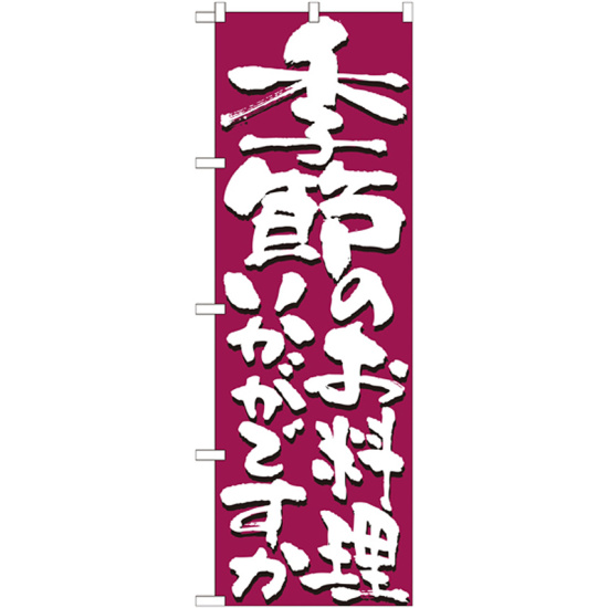 のぼり旗 表記:季節のお料理いかがですか (7139)