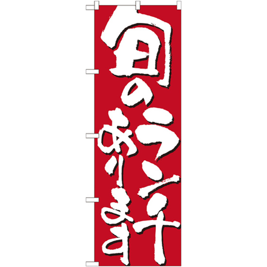 のぼり旗 表記:旬のランチあります (7143)