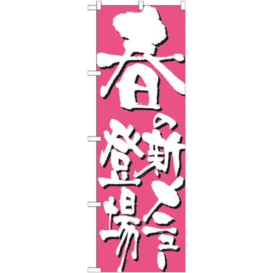 のぼり旗 表記:春の新メニュー登場 (7147)