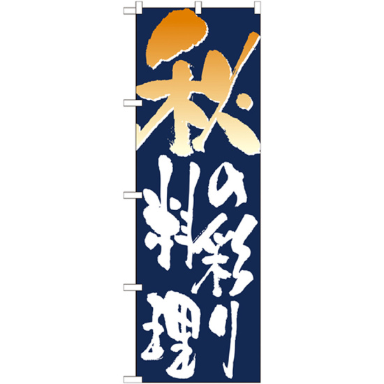 のぼり旗 表記:秋の彩り料理 (7153)