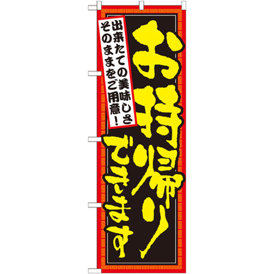 のぼり旗 お持ち帰りできます 出来たての美味しさそのままをご用意 (7161)