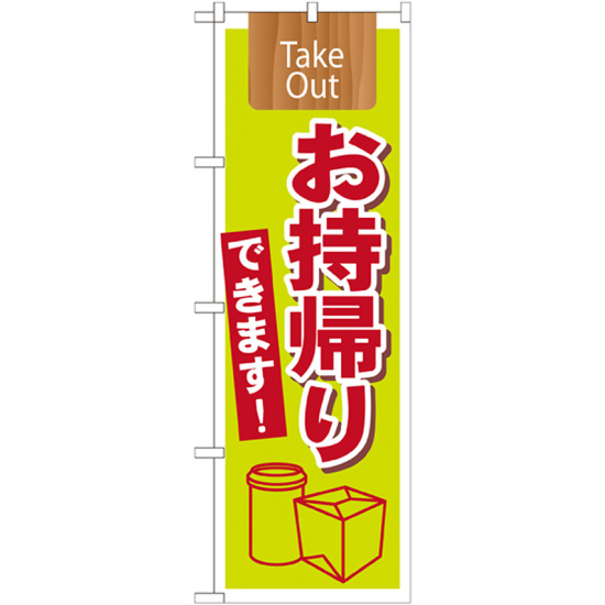 のぼり旗 Take Out お持ち帰りできます (7164)