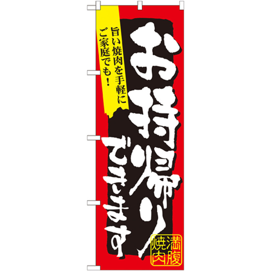 のぼり旗 満腹焼肉 お持帰りできます (7167)