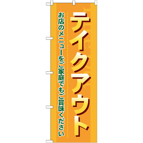 のぼり旗 テイクアウト (7168)