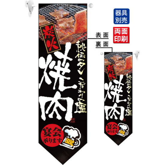 炭火焼肉 フラッグ(遮光・両面印刷) (7182)