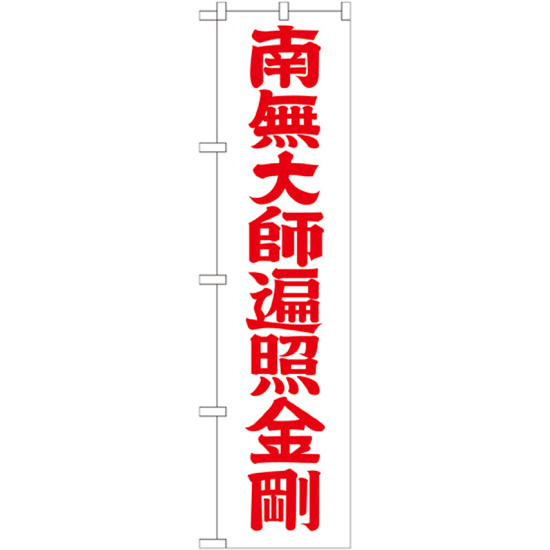 神社・仏閣のぼり旗 南無大師遍照金剛 赤字 幅:45cm (GNB-1833)