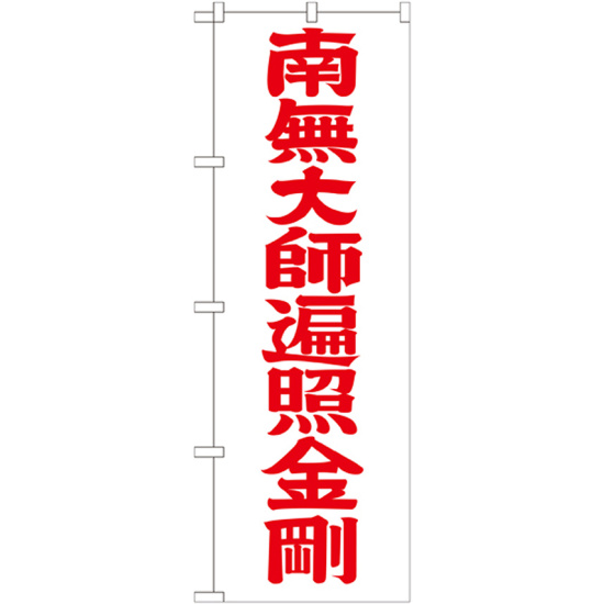 神社・仏閣のぼり旗 南無大師遍照金剛 赤字 幅:60cm (GNB-1834)