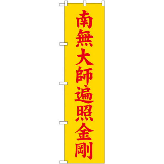 神社・仏閣のぼり旗 南無大師遍照金剛 黄 幅:45cm (GNB-1835)