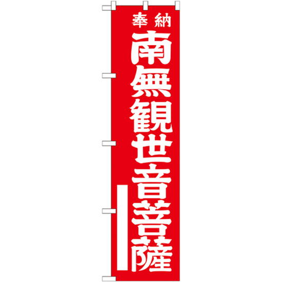 神社・仏閣のぼり旗 南無観世音菩薩 赤 幅:45cm (GNB-1837)