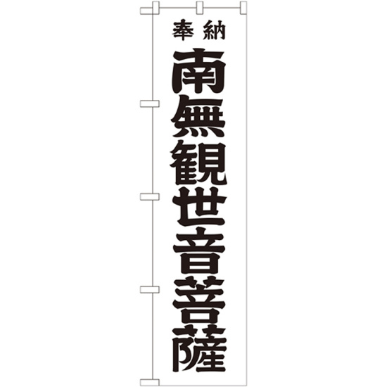 神社・仏閣のぼり旗 南無観世音菩薩 黒文字 幅:45cm (GNB-1839)