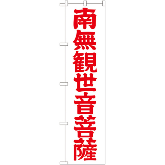 神社・仏閣のぼり旗 南無観世音菩薩 赤文字 幅:45cm (GNB-1841)