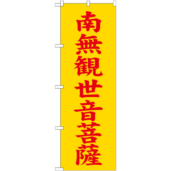 神社・仏閣のぼり旗 南無観世音菩薩 黄 幅:60cm (GNB-1844)