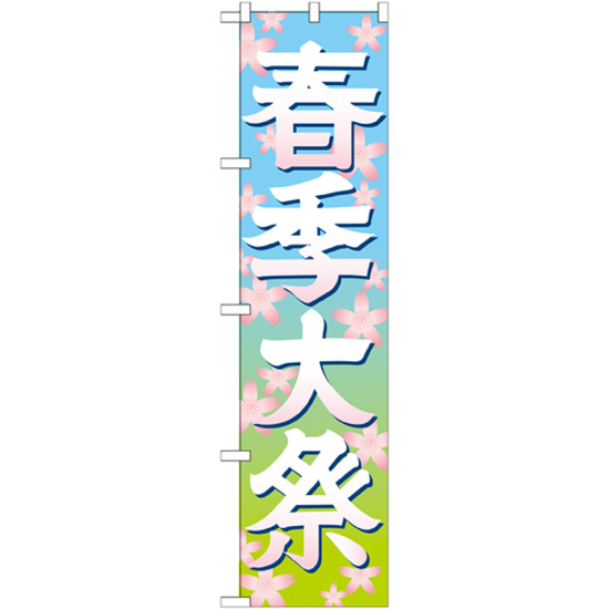 神社・仏閣のぼり旗 春季大祭 イラスト 幅:45cm (GNB-1847)