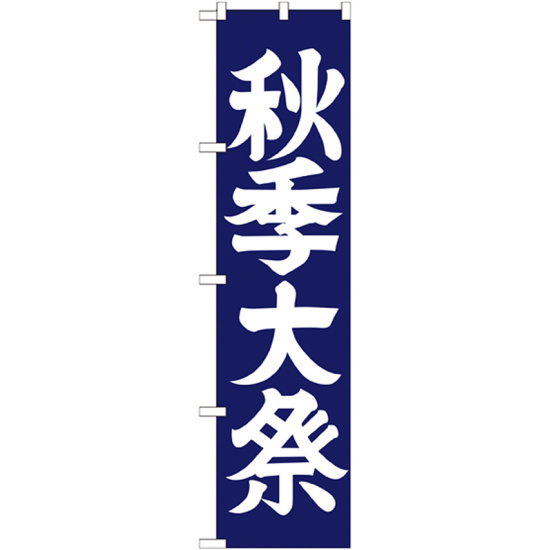 神社・仏閣のぼり旗 秋季大祭 幅:45cm (GNB-1849)