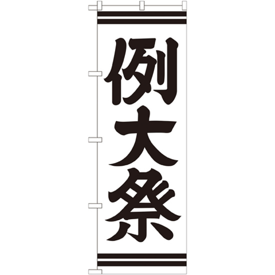 神社・仏閣のぼり旗 例大祭 幅:60cm (GNB-1856)