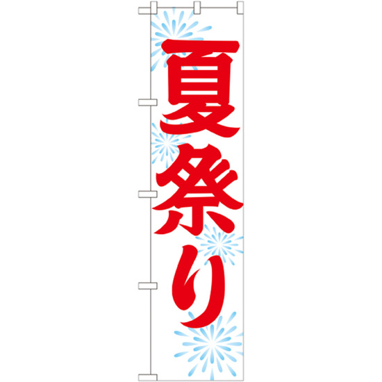神社・仏閣のぼり旗 夏祭り 幅:45cm (GNB-1857)