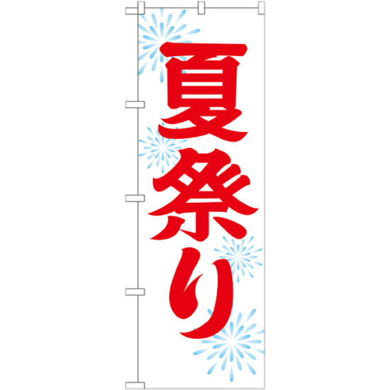 神社・仏閣のぼり旗 夏祭り 幅:60cm (GNB-1858)
