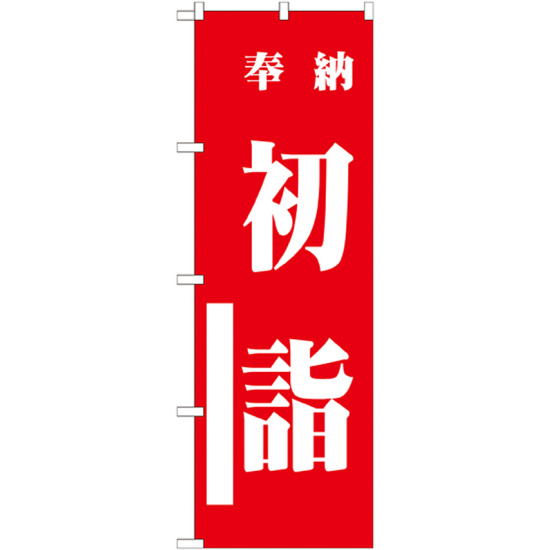 神社・仏閣のぼり旗 初詣 赤 幅:60cm (GNB-1860)