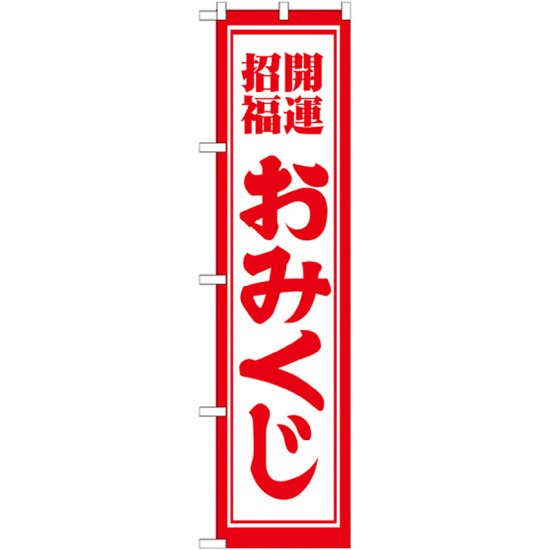 神社・仏閣のぼり旗 開運招福おみくじ 幅:45cm (GNB-1863)